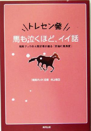 トレセン発 馬も泣くほど、イイ話 競馬ブックの人情記者が綴る「究極の競馬愛」