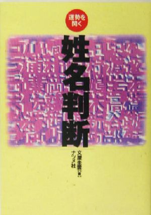 姓名判断 運勢を開く