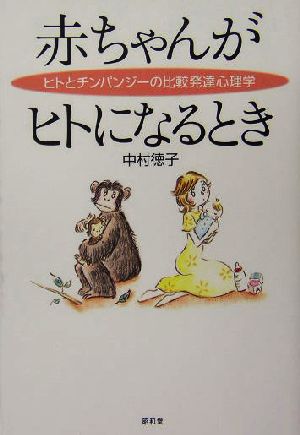 赤ちゃんがヒトになるとき ヒトとチンパンジーの比較発達心理学