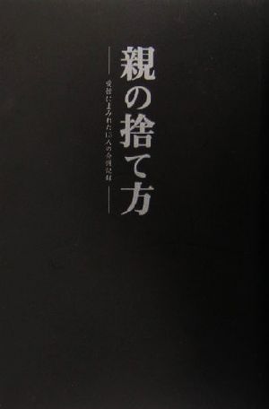 親の捨て方 愛憎にまみれた13人の介護記録