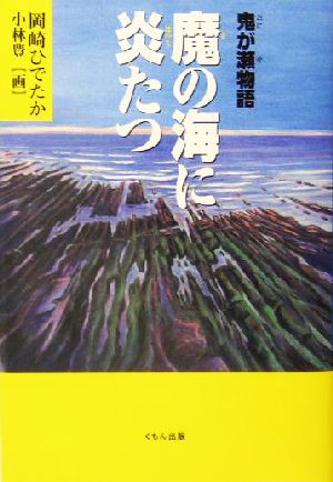 魔の海に炎たつ 鬼が瀬物語 くもんの児童文学