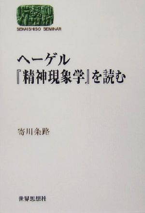 ヘーゲル『精神現象学』を読む SEKAISHISO SEMINAR