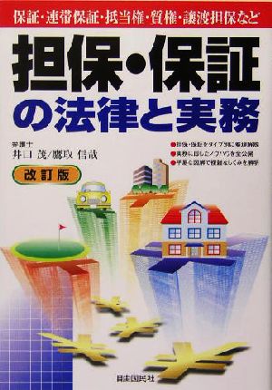 担保・保証の法律と実務 本人で出来るシリーズ