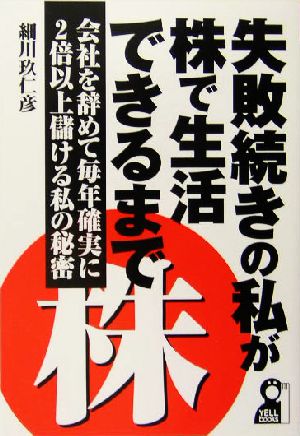 失敗続きの私が株で生活できるまで 会社を辞めて毎年確実に2倍以上儲ける私の秘密