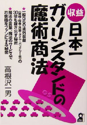 収益日本一・ガソリンスタンドの魔術商法