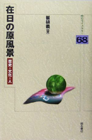 在日の原風景 歴史・文化・人 明石ライブラリー68