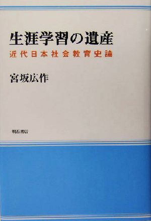 生涯学習の遺産 近代日本社会教育史論