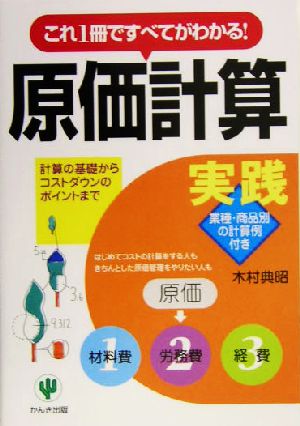 実践」原価計算 これ1冊ですべてがわかる！計算の基礎からコストダウン