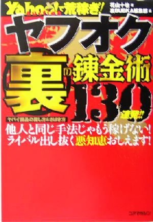 ヤフオク裏の錬金術130連発!! Yahoo！auctionで荒稼ぎ！ヤバイ商品の探し方&さばき方