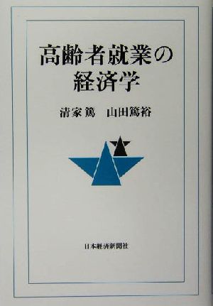 高齢者就業の経済学