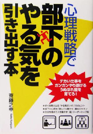 心理戦略で部下のやる気を引き出す本 デカい仕事をガンガンやり遂げるうぬぼれ屋を育てろ！