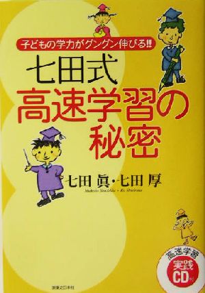 七田式高速学習の秘密 子どもの学力がグングン伸びる!!