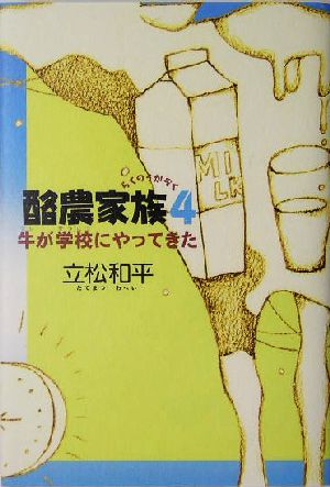 酪農家族(4) 牛が学校にやってきた