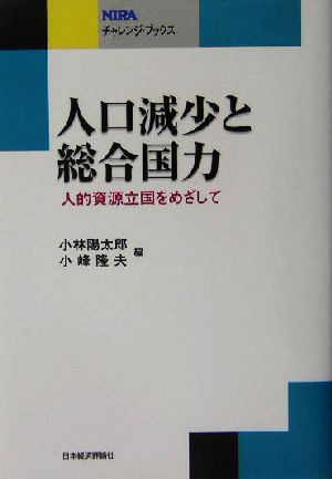 人口減少と総合国力 人的資源立国をめざして NIRAチャレンジ・ブックス