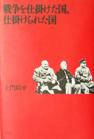 戦争を仕掛けた国、仕掛けられた国