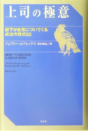 上司の極意 部下が自然についてくる成功方程式50