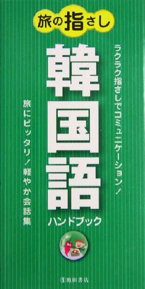 旅の指さし 韓国語ハンドブック