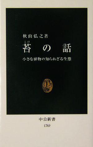 苔の話 小さな植物の知られざる生態 中公新書