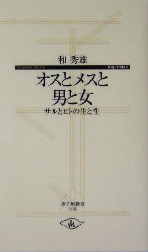 オスとメスと男と女 サルとヒトの生と性 寺子屋新書