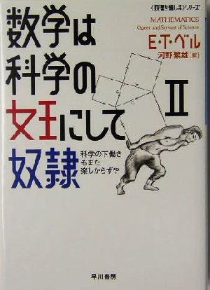 数学は科学の女王にして奴隷(2) 「数理を愉しむ」シリーズ-科学の下働きもまた楽しからずや ハヤカワ文庫NF