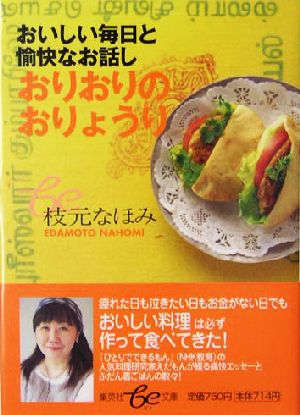 おりおりのおりょうり おいしい毎日と愉快なお話し 集英社be文庫