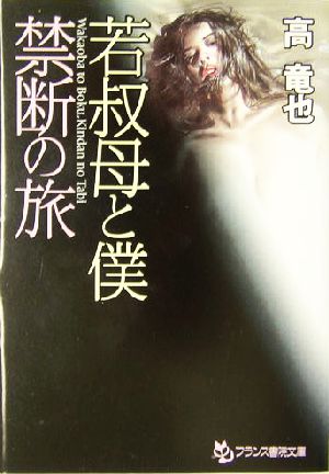 若叔母と僕・禁断の旅フランス書院文庫