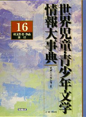 世界児童・青少年文学情報大事典(第16巻) 欧文作者・作品索引