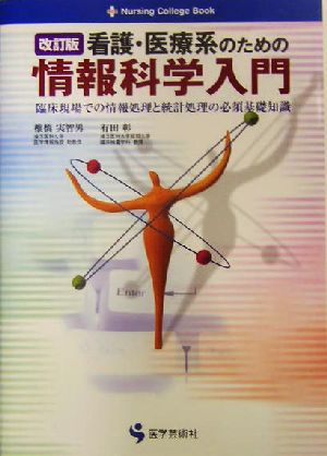 看護・医療系のための情報科学入門 臨床現場での情報処理と統計処理の必須基礎知識 Nursing College Book