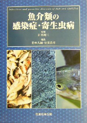 魚介類の感染症・寄生虫病