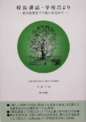 校長講話・学校だより 校舎改築までの思いを込めて