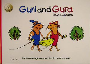 ぐりとぐら 英語版 CD付Guri and Gura