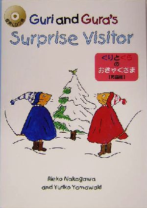 ぐりとぐらのおきゃくさま 英語版 CD付Guri and Gura's surprise visitor