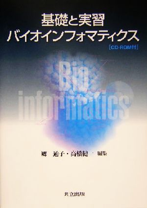 基礎と実習 バイオインフォマティクス