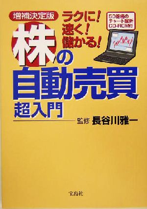 ラクに！速く！儲かる！株の自動売買超入門増補決定版