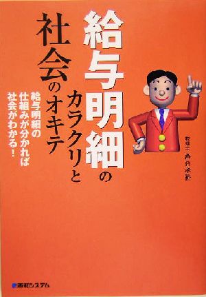 給与明細のカラクリと社会のオキテ 給与明細の仕組みが分かれば社会がわかる！