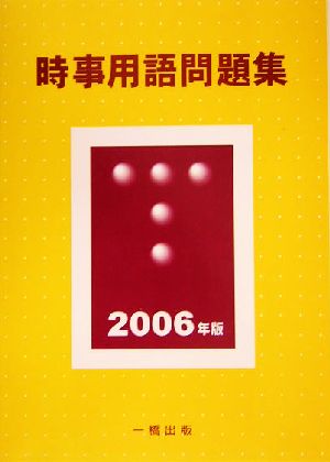 時事用語問題集(2006年版)