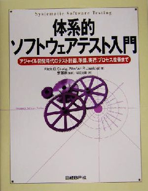 体系的ソフトウェアテスト入門 アジャイル開発時代のテスト計画、準備、実行、プロセス改善まで