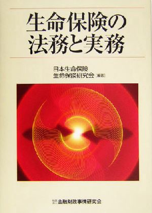 生命保険の法務と実務