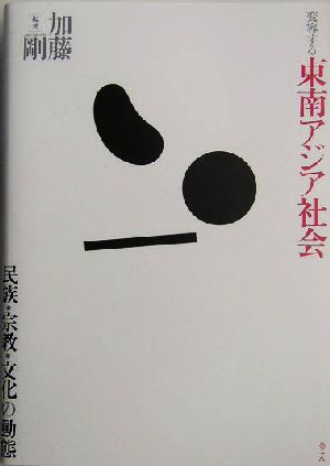 変容する東南アジア社会民族・宗教・文化の動態