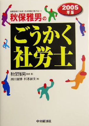 秋保雅男のごうかく社労士(2005年版)