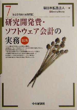 研究開発費・ソフトウェア会計の実務 新会計制度の実務問題7