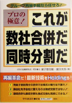 プロの極意！これが数社合併だ同時分割だ グループ再編手続なら任せろ！