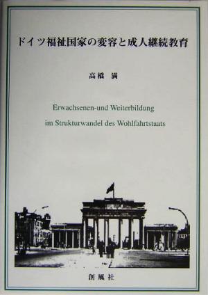 ドイツ福祉国家の変容と成人継続教育