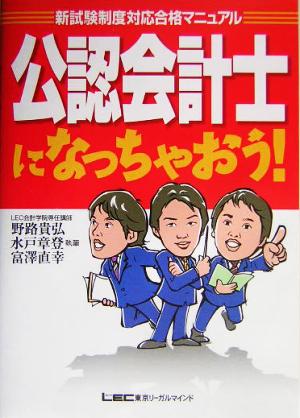 公認会計士になっちゃおう！ 新試験制度対応合格マニュアル