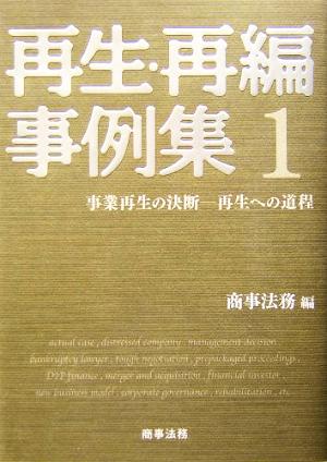 再生・再編事例集(1) 再生への道程-事業再生への決断