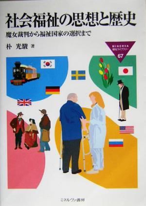 社会福祉の思想と歴史 魔女裁判から福祉国家の選択まで MINERVA福祉ライブラリー67
