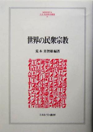 世界の民衆宗教MINERVA人文・社会科学叢書89