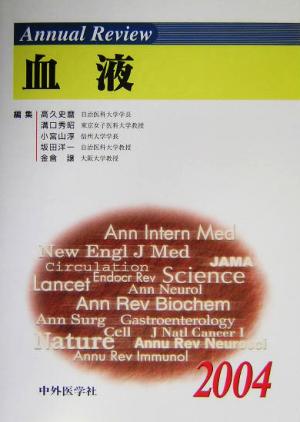 Annual Review 血液(2004)