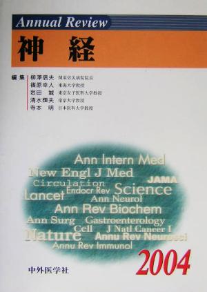 Annual Review 神経(2004)