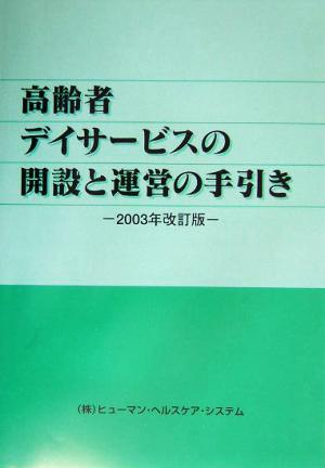 高齢者デイサービスの開設と運営の手引き(2003年改訂版)